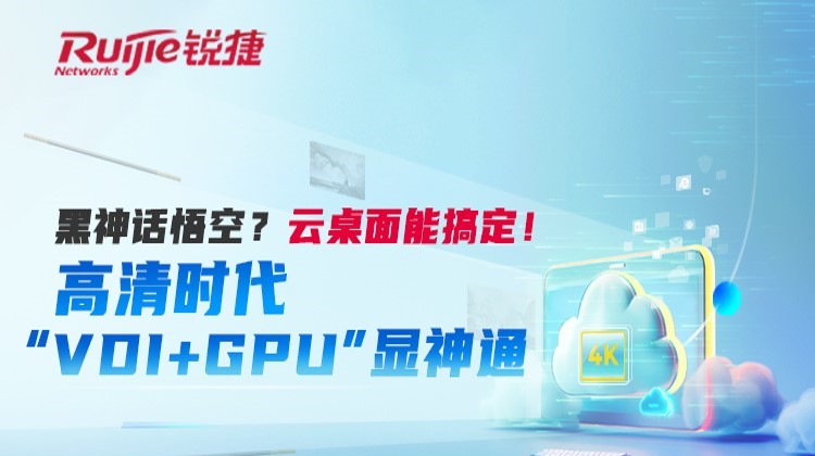 高清时代“VDI&GPU”显神通